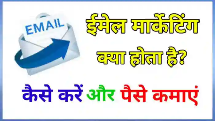 Email Marketing क्या है कैसे करे और पैसे कैसे कमाए