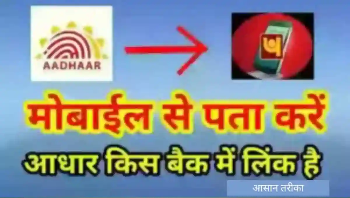 Aadhaar Card बैंक में लिंक है की नहीं कैसे देखें