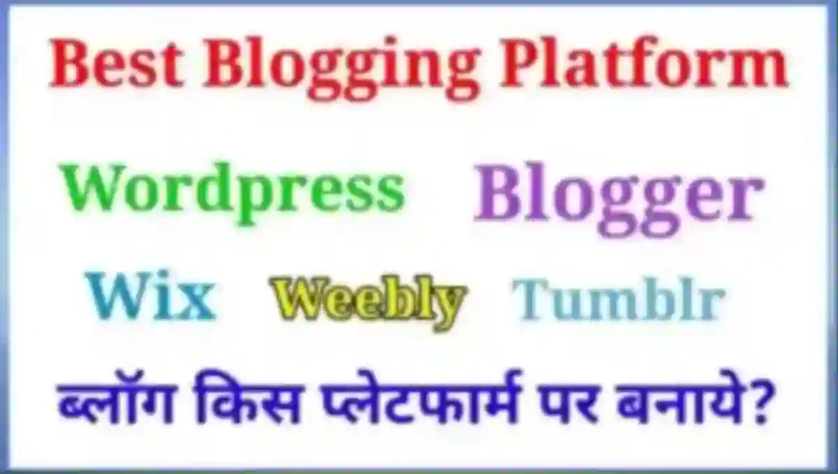 ब्लॉग किस प्लेटफार्म पर बनाये | 10 Best Blogging Platform in Hindi