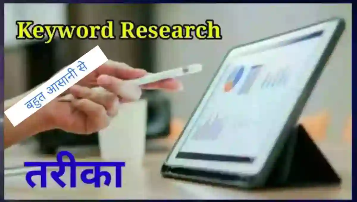 Keyword Research कैसे करे