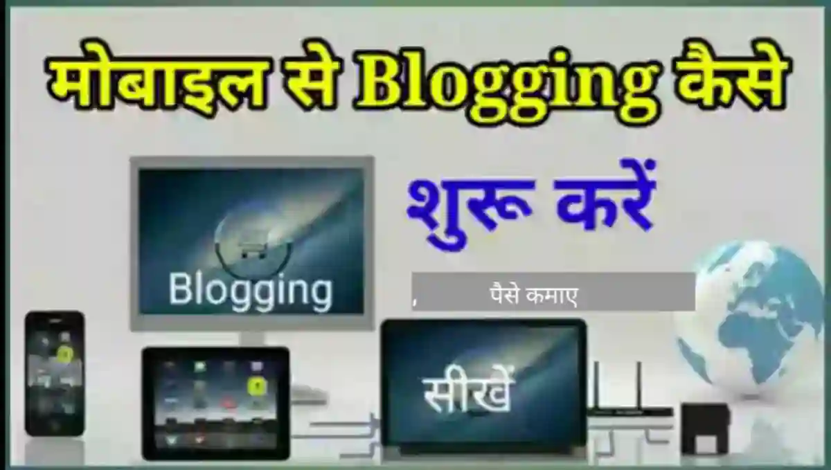 Mobile Se Blogging Kaise Kare