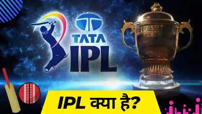 IPL क्या है जाने पूरी जानकारी- इतिहास, टीमें, खिलाड़ी आदि