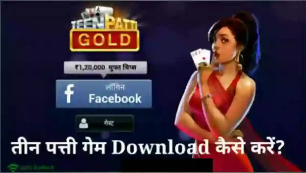 Teen Patti Game Download कैसे करे