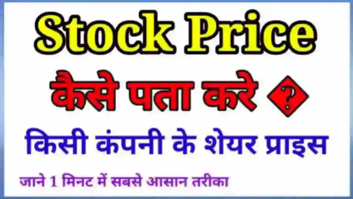 किसी Company के Share Price कैसे पता करे